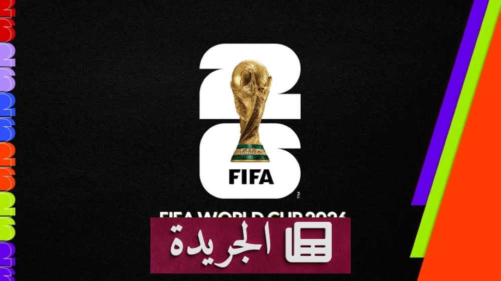 كأس العالم 2026: دروس تنظيمية وجماهيرية في ظل توسع عالمي historic - آخر الأخبار - الجريدة