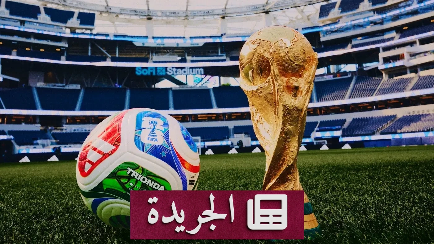 كأس العالم 2026: قائمة المتأهلين والمودعين بعد دور المجموعات - آخر الأخبار - الجريدة