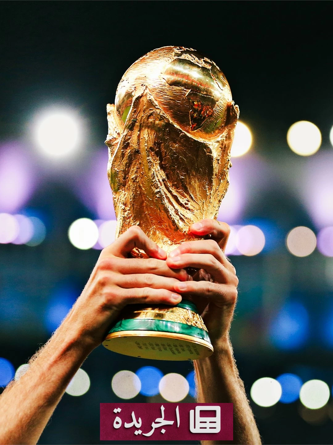 كأس العالم 2026 رحلة إنسانية تتخطى حدود الملعب - آخر الأخبار - الجريدة