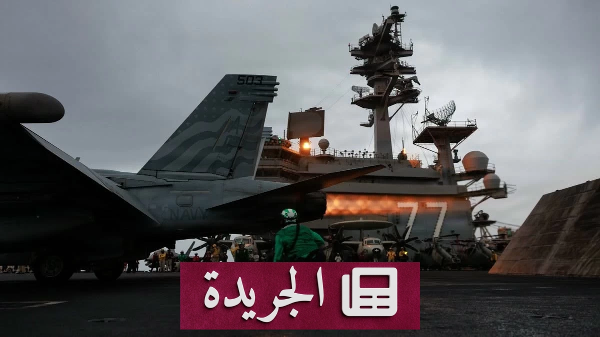 قائد «سنتكوم» يثني على صمود طاقم «لينكولن» بعد 200 يوم في البحر - آخر الأخبار - الجريدة