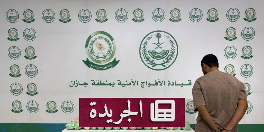 قبض على مقيم يمني بتهمة ترويج 22 كيلوغراما من القات في جازان - آخر الأخبار - الجريدة
