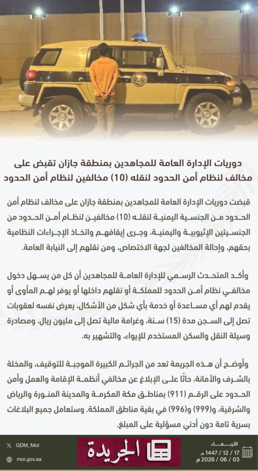 قبض على متهمين بنقل مخالفين لحدود جازان من جنسيات مختلفة - آخر الأخبار - الجريدة