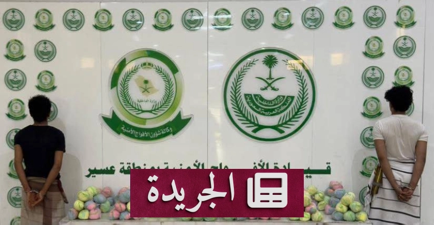 قبض على متهمين بتجارة القات في عسير - آخر الأخبار - الجريدة