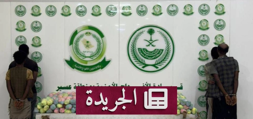 قبض الأمن على مهربي مخدرات في عسير - آخر الأخبار - الجريدة