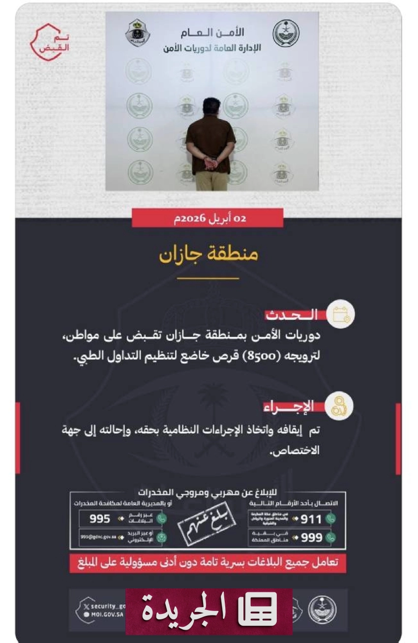 قبض الأمن على مواطن بجازان لحيازته آلاف الأقراص الطبية غير المرخصة - أخبار أونلاين