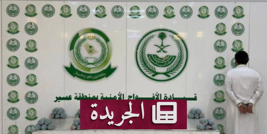 قبض الأمن على مواطن لحيازة 8 كيلو من القات بمحافظة الفرشة - آخر الأخبار - الجريدة