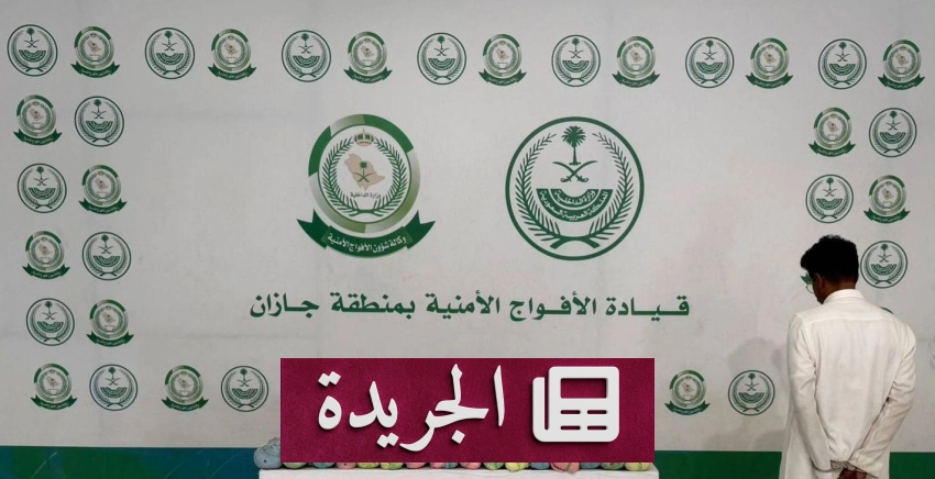 قبض الأمن على مواطن لترويج 26 كيلو جراما من القات في جازان - آخر أخبار الجريدة