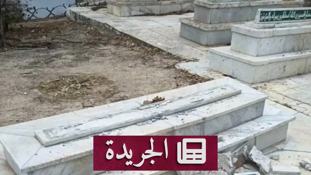 قبض الأمن التونسي على مخرّب قبور زعماء تونس في مقبرة الجلاز - آخر الأخبار - الجريدة