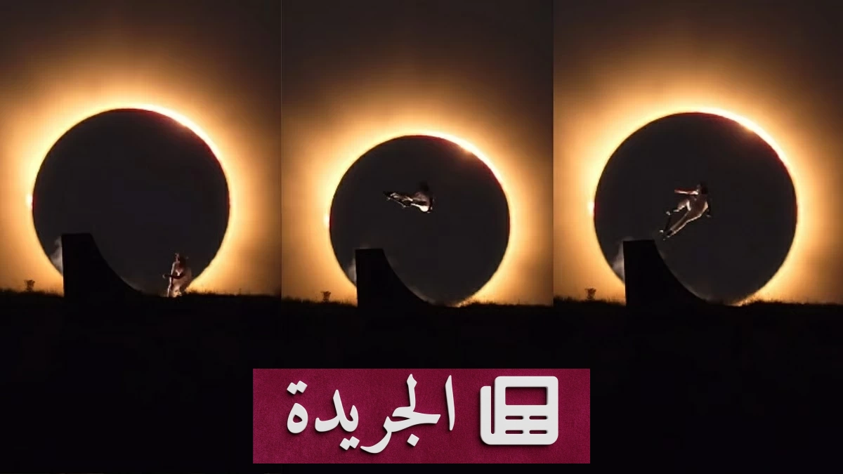 قفزة تاريخية تجمع بين التزلج وغموض الكسوف - آخر الأخبار - الجريدة