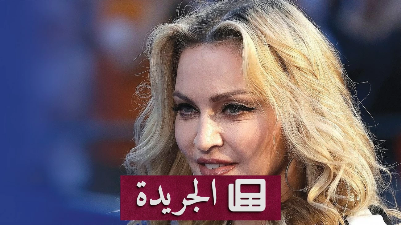 خلاف حول الميزانية يعطل فيلم سيرة مادونا الذاتية بعد سنوات من التحضير - آخر الأخبار - الجريدة