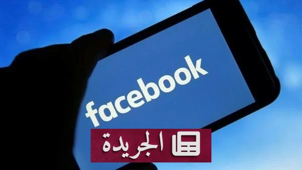 خلل تقني مفاجئ يعطل فيسبوك حول العالم - آخر الأخبار - الجريدة