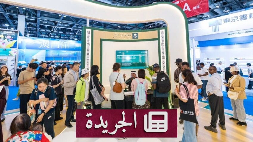ختام جناح المملكة بمعرض بكين الدولي للكتاب 2026 بعد خمسة أيام من الفعاليات الثقافية - آخر أخبار الجريدة