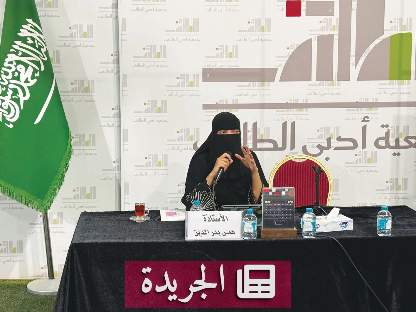 ختام مبادرة الشريك الأدبي في الطائف بخمس فعاليات ثقافية غنية - آخر الأخبار - الجريدة
