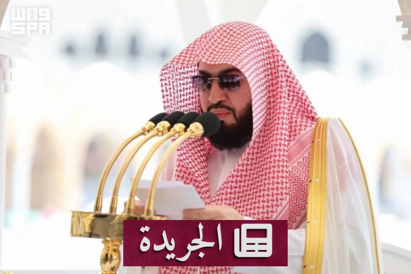 خطبة بمنى تحذر من الفتن وتدعو إلى الثبات على الدين - آخر الأخبار - الجريدة