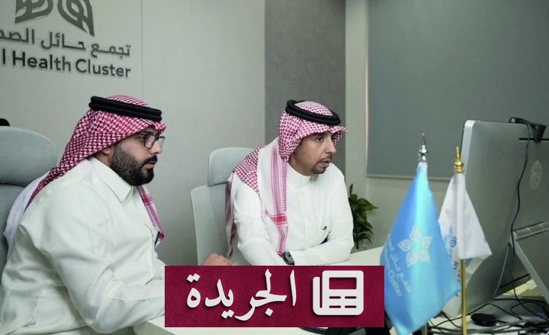 خطوة محورية في التحول الصحي بمنطقة حائل انتقال الدفعة الثانية من منسوبي الصحة - آخر الأخبار - الجريدة