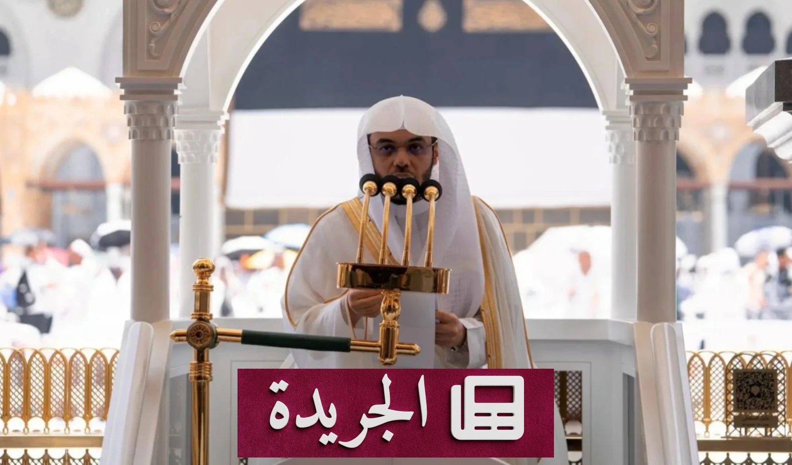 خطيبا الحرمين يدعوان الحجاج إلى الثبات على دين الله بعد موسم الحج - آخر أخبار الجريدة