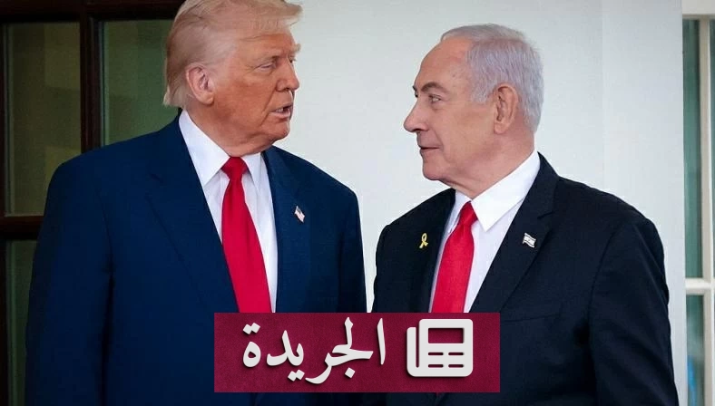 قلق إسرائيلي من الاتفاق الأمريكي الإيراني وترمب يعلن منع امتلاك طهران السلاح النووي - آخر الأخبار - الجريدة