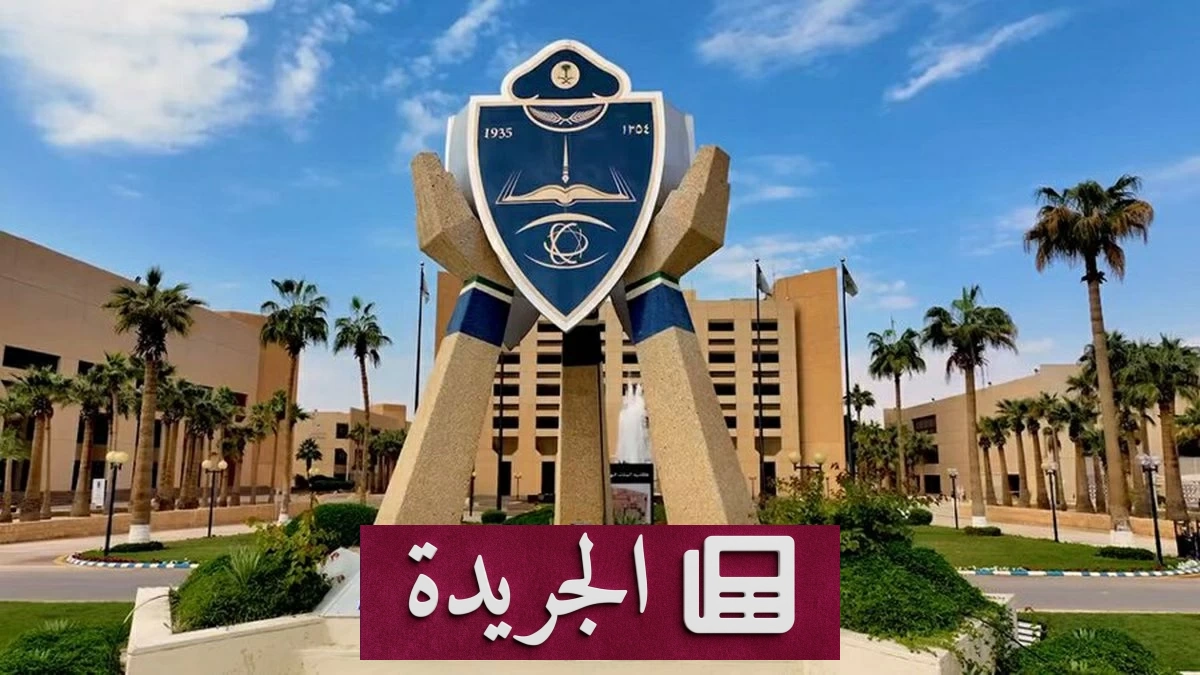 كلية الملك فهد الأمنية تفتح باب القبول لدورة بكالوريوس العلوم الأمنية - آخر الأخبار - الجريدة