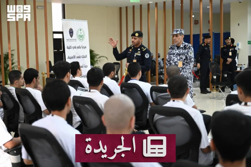 كلية الملك فهد الأمنية تستقبل الطلبة المتقدمين للقبول في برنامج البكالوريوس - آخر الأخبار - الجريدة