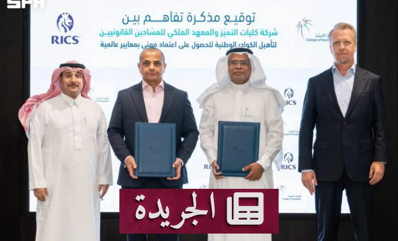 كليات التميز والمعهد الملكي للمساحين القانونيين يوقعان مذكرة تعاون استراتيجي - آخر الأخبار - الجريدة
