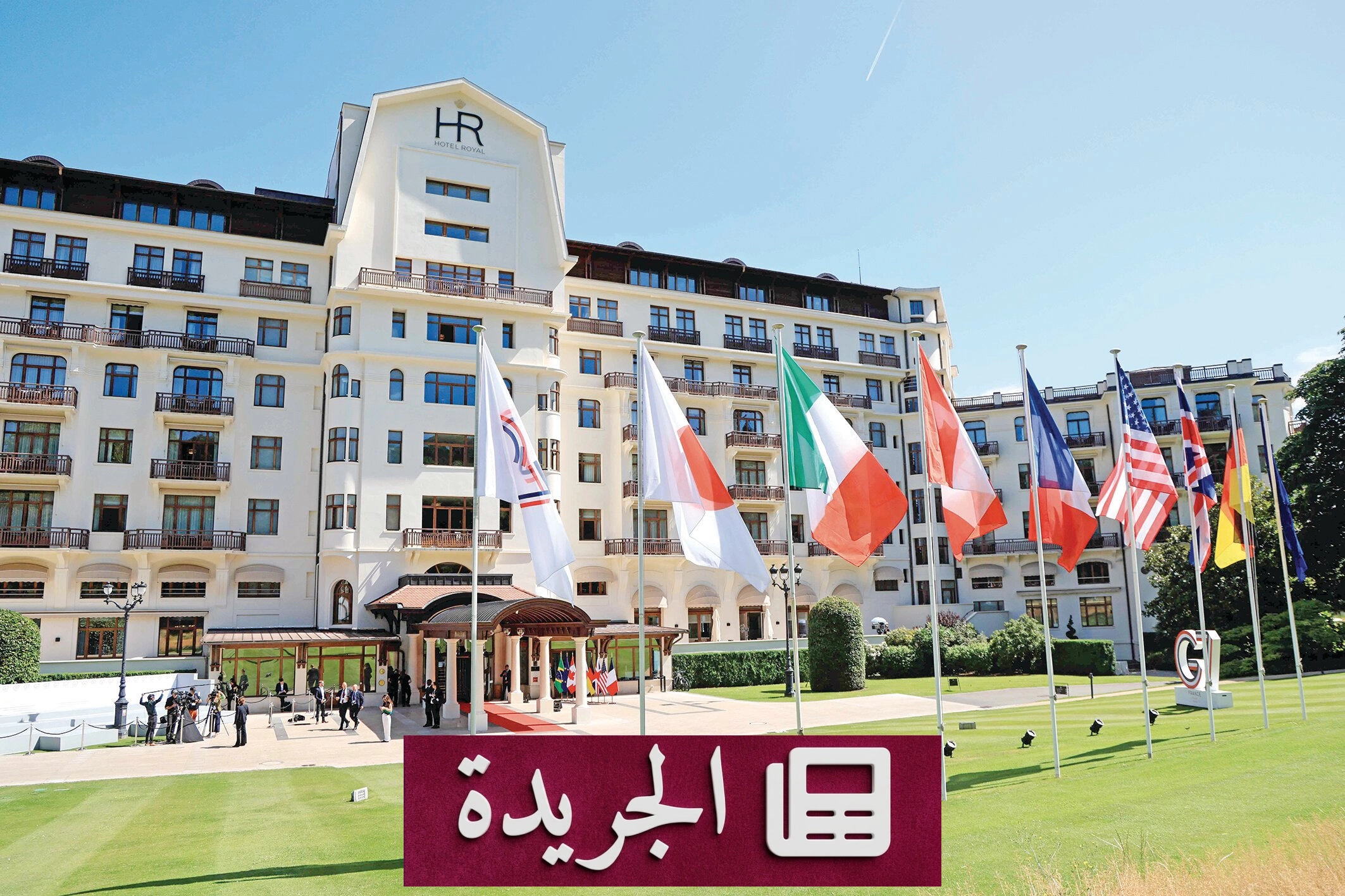 قمة مجموعة السبع في فرنسا تبحث ملفات الشرق الأوسط وأوكرانيا والذكاء الاصطناعي - آخر أخبار الجريدة