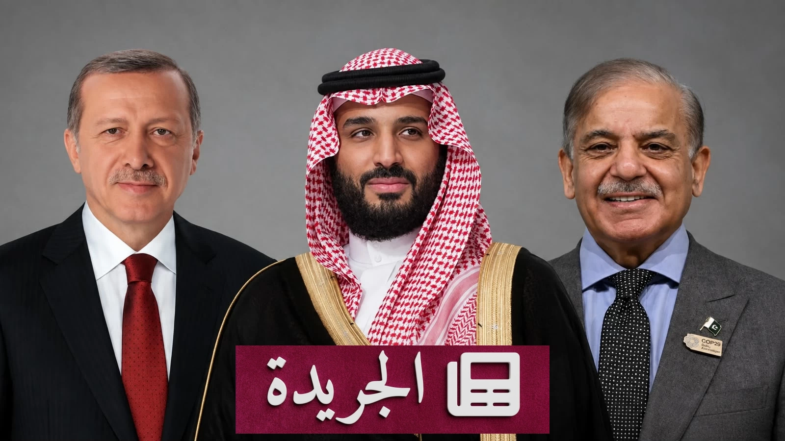 قمة ثلاثية تاريخية في جدة غدًا لبحث تعزيز العلاقات السعودية التركية الباكستانية - آخر الأخبار - الجريدة