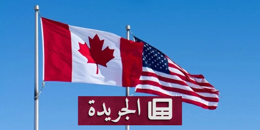 كندا ترد على الرسوم الأمريكية بضرائب جمركية مماثلة لحماية اقتصادها - آخر أخبار الجريدة