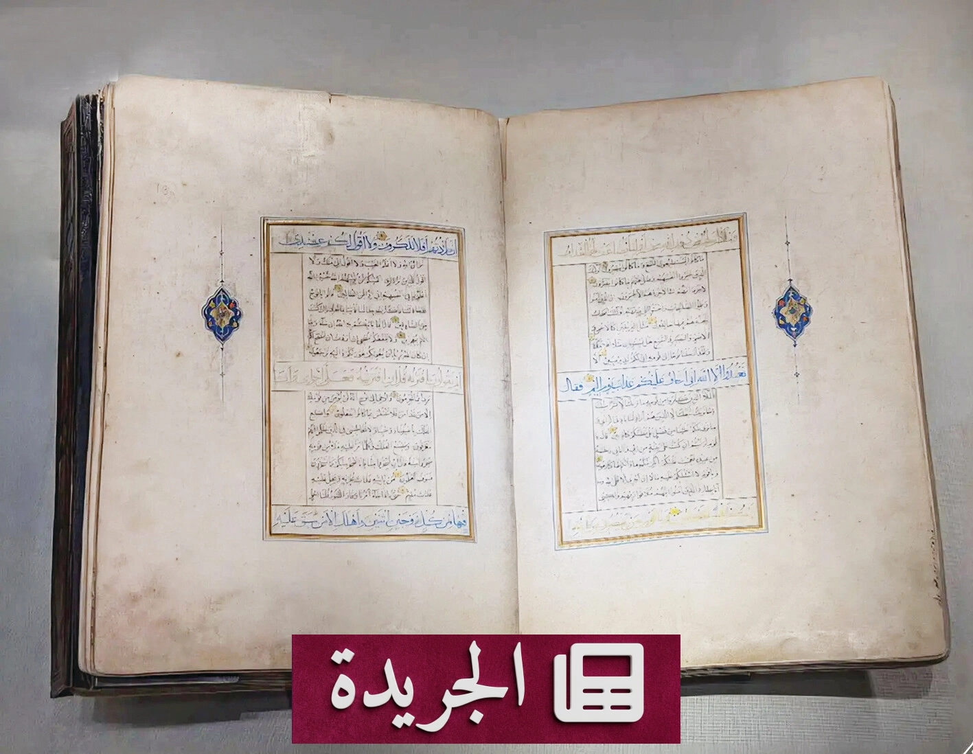 كنوز إسلامية نادرة في متحف القرآن الكريم بمكة المكرمة - آخر الأخبار - الجريدة