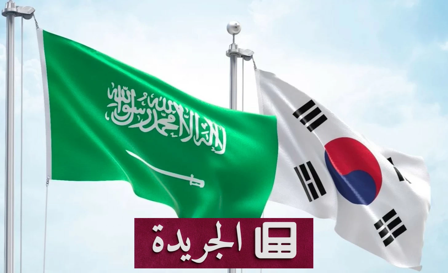 كوريا الجنوبية تدين بشدة هجمات الحوثيين على السعودية - آخر أخبار الجريدة