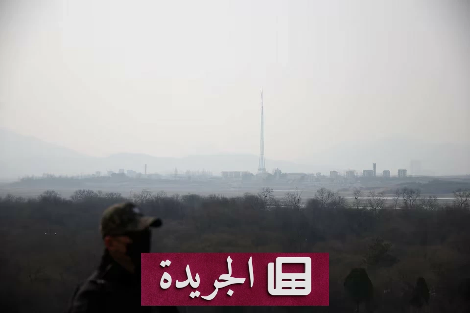 كوريا الجنوبية تحتجز جنديًا شماليًا بعد عبوره الحدود - آخر الأخبار - الجريدة