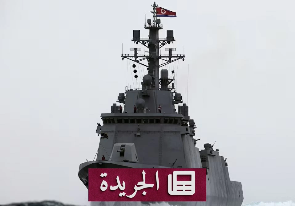 كوريا الشمالية تعلن بناء مدمرة حربية ضخمة وتطوير أسلحة بحرية سرية - آخر الأخبار - الجريدة