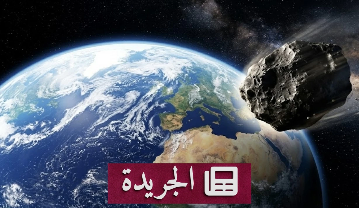 كويكب ضخم يمر قرب الأرض في أقرب اقتراب منذ قرون - آخر الأخبار - الجريدة