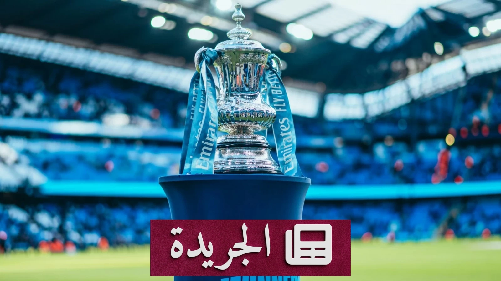 قرعة نصف نهائي كأس الاتحاد الإنجليزي تفرز مواجهات مثيرة بين الأندية الكبرى - أخبار أونلاين