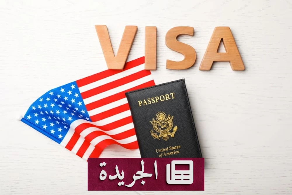 قرار أمريكي جديد يفرض رسوماً مرتفعة على تأشيرات دخول 50 دولة - آخر أخبار الجريدة