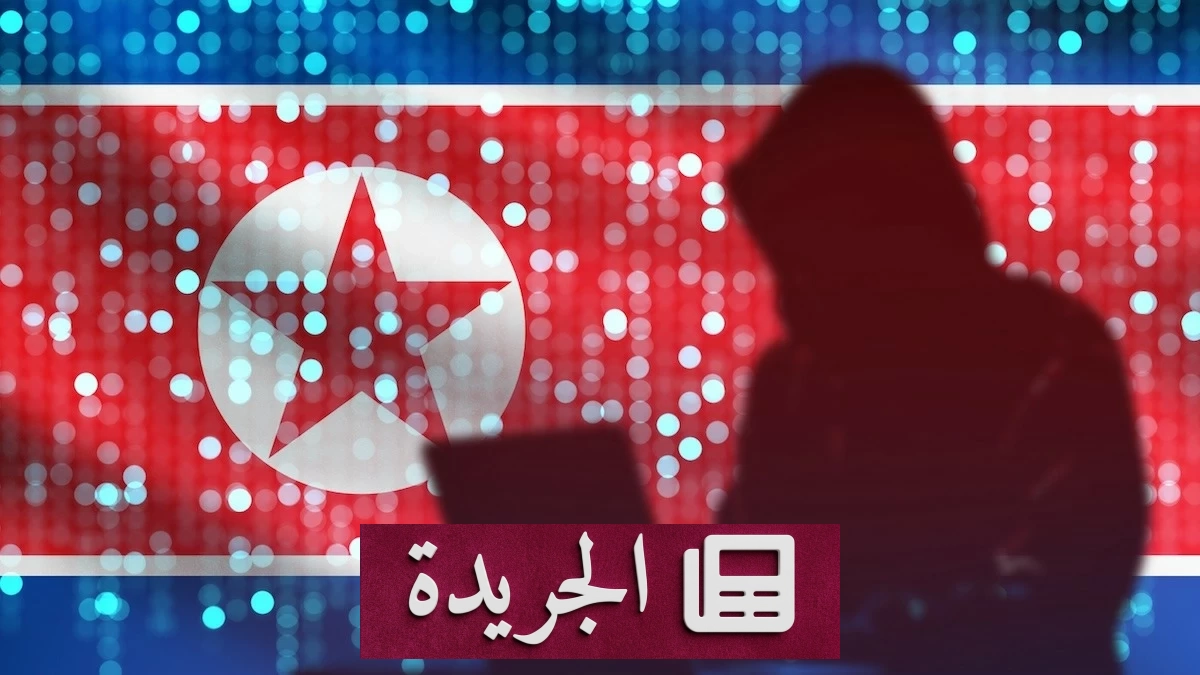 قراصنة كوريا الشمالية يخترقون العالم عبر مكتبة برمجية مفتوحة المصدر - أخبار أونلاين