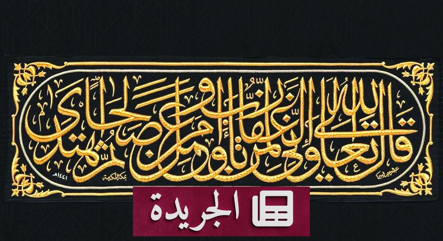 كسوة الكعبة المشرفة تجسد روائع الخط العربي الإسلامي - آخر الأخبار - الجريدة