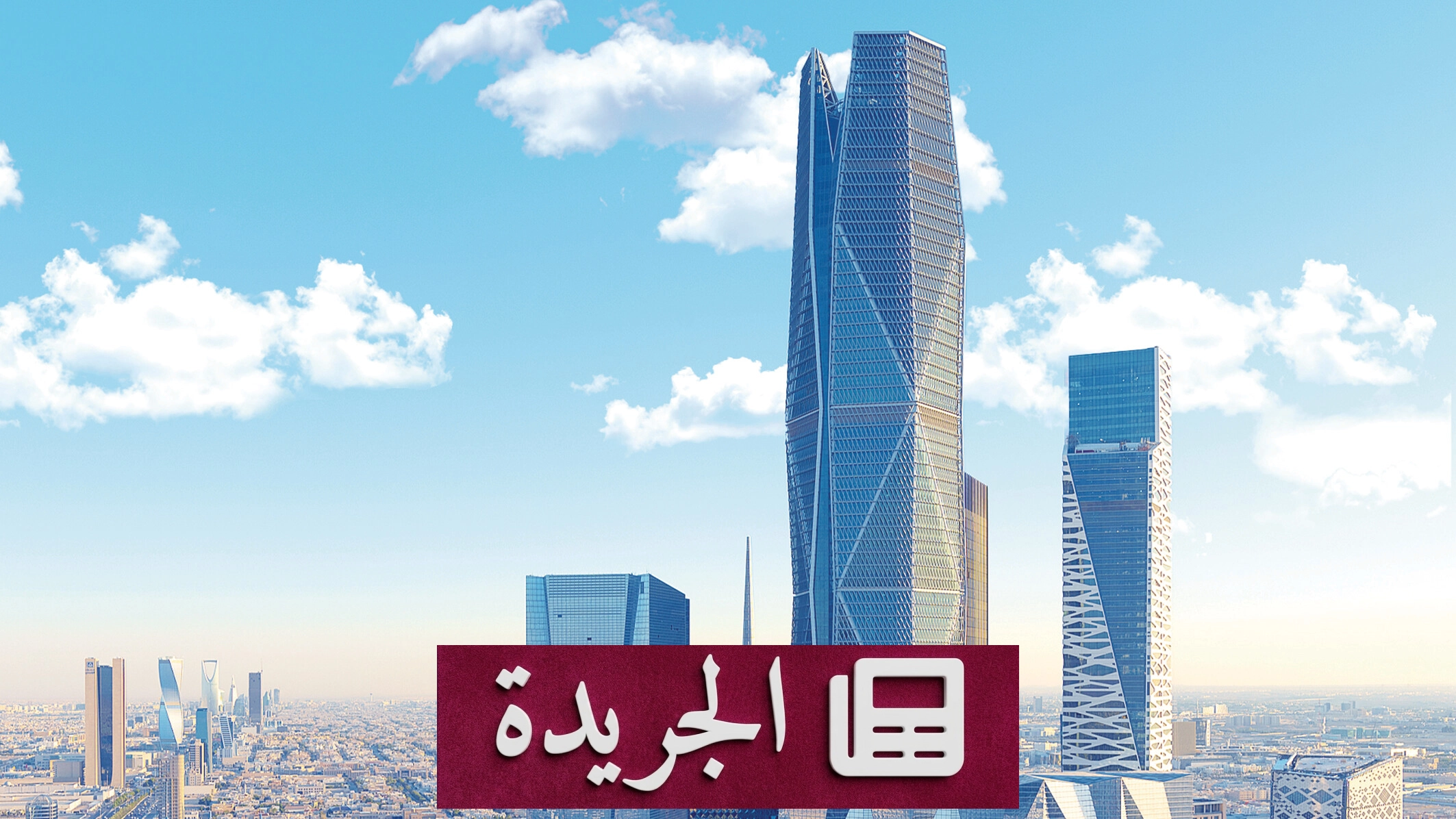 قطاع الأنشطة المالية والتأمين في السعودية يسجل نموا قياسيا مدعوما بالإصلاحات والاستثمارات الأجنبية - آخر الأخبار - الجريدة
