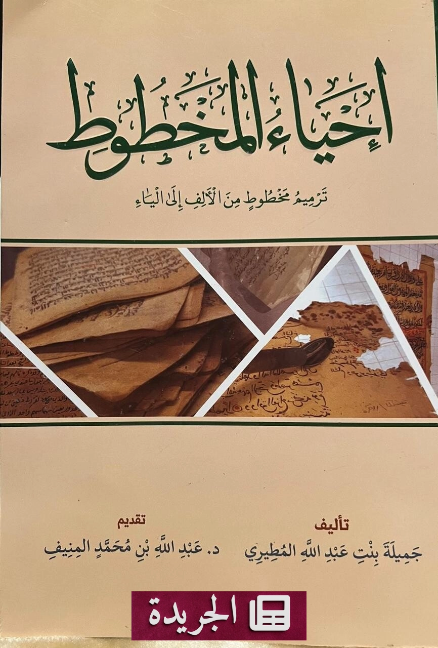كتاب جديد يكشف جهود المملكة في إحياء المخطوطات التراثية - آخر الأخبار - الجريدة
