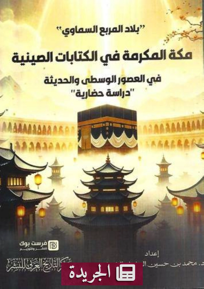 غلاف كتاب بلاد المربع السماوي.. مكة المكرمة في الكتابات الصينية في العصور الوسطى والحديثة للدكتور محمد بن حسين الحارثي