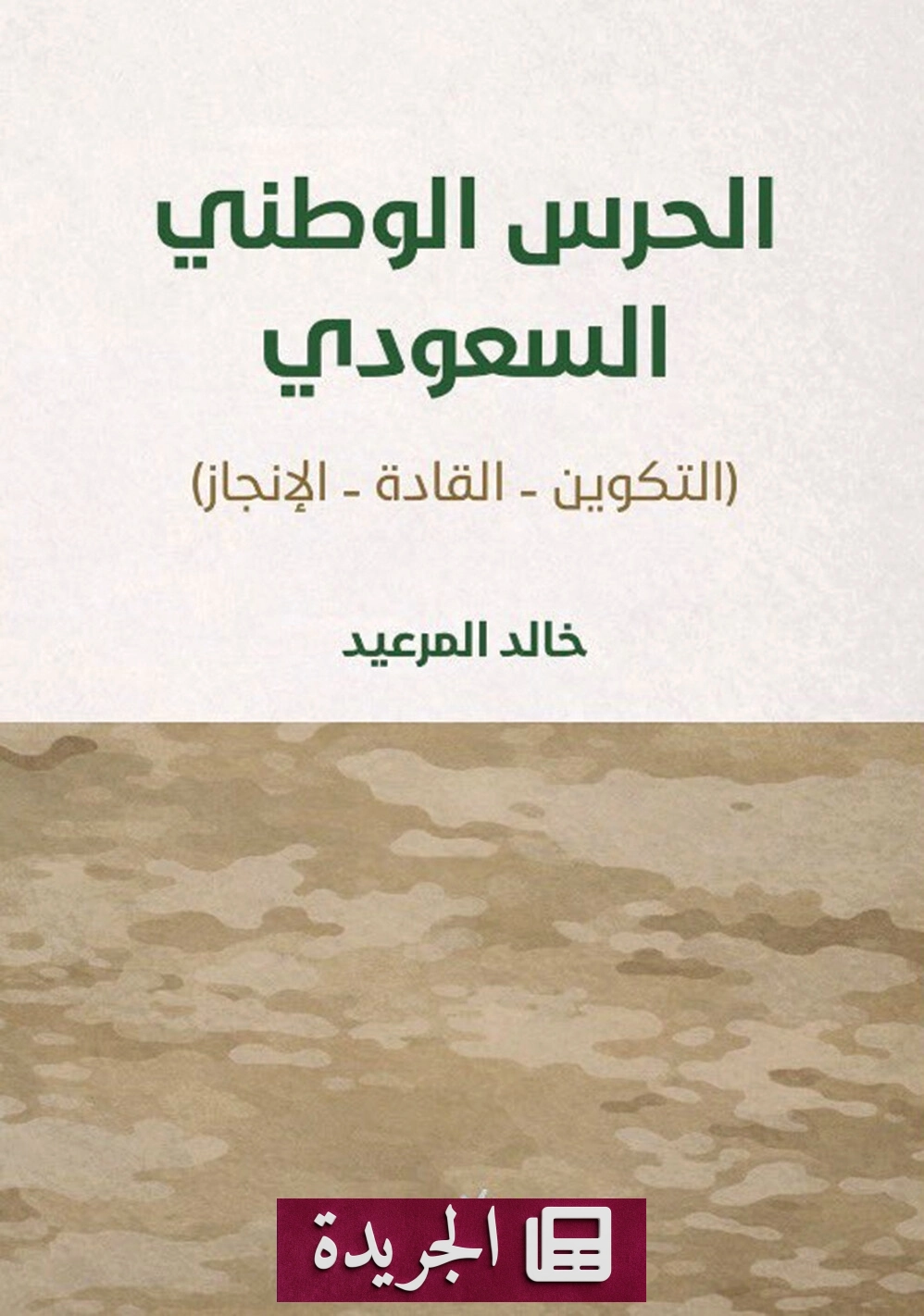 كتاب يرصد مسيرة الحرس الوطني السعودي من التكوين إلى الإنجازات - آخر الأخبار - الجريدة