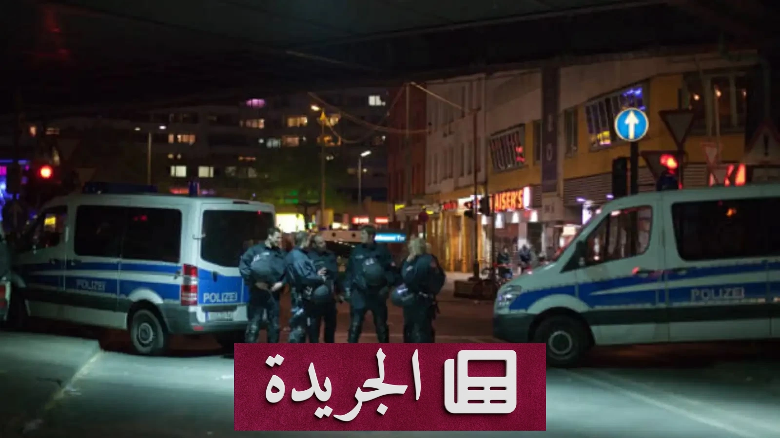 قتل متهور في ألمانيا بعد هجومه على الشرطة برذاذ الفلفل - آخر أخبار الجريدة