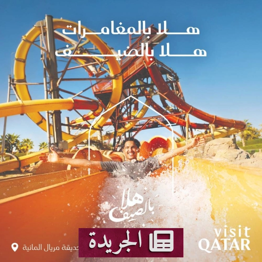 قطر تطلق حملة صيفية لاستقطاب العائلات الخليجية - آخر الأخبار - الجريدة