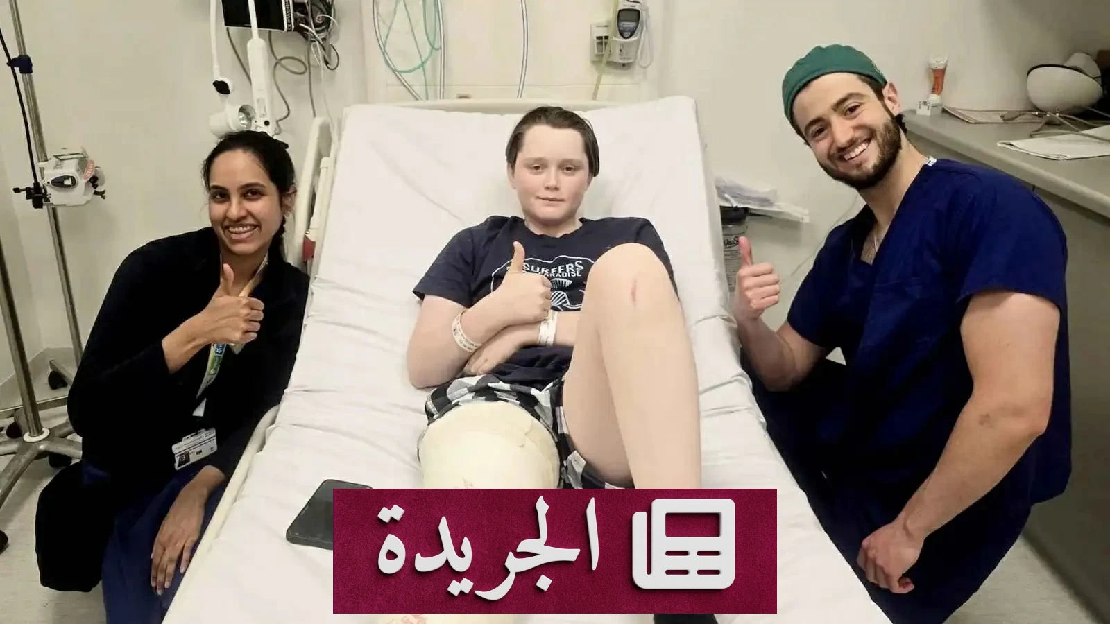 كيف أنقذت رائحة الجرح حياة مراهق من بكتيريا تلتهم اللحم - آخر الأخبار - الجريدة