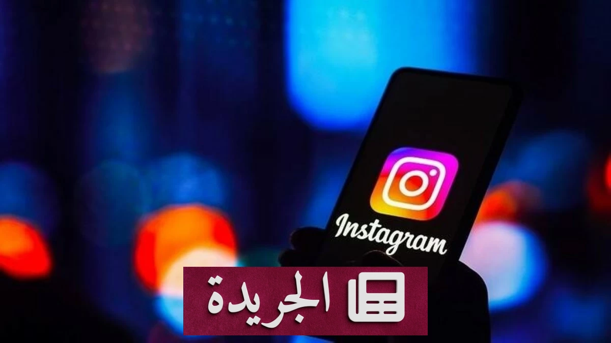 كيف تمنع ميتا من استخدام صورك في تجارب الذكاء الاصطناعي - آخر الأخبار - الجريدة