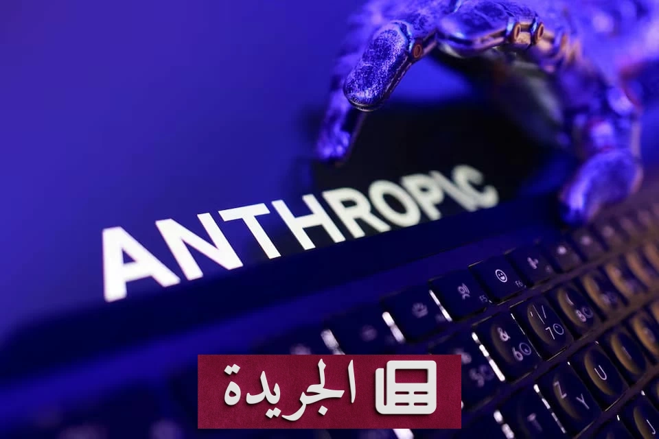 قيود أمريكية مفاجئة على نماذج الذكاء الاصطناعي المتقدمة تثير جدلاً عالمياً - آخر الأخبار - الجريدة
