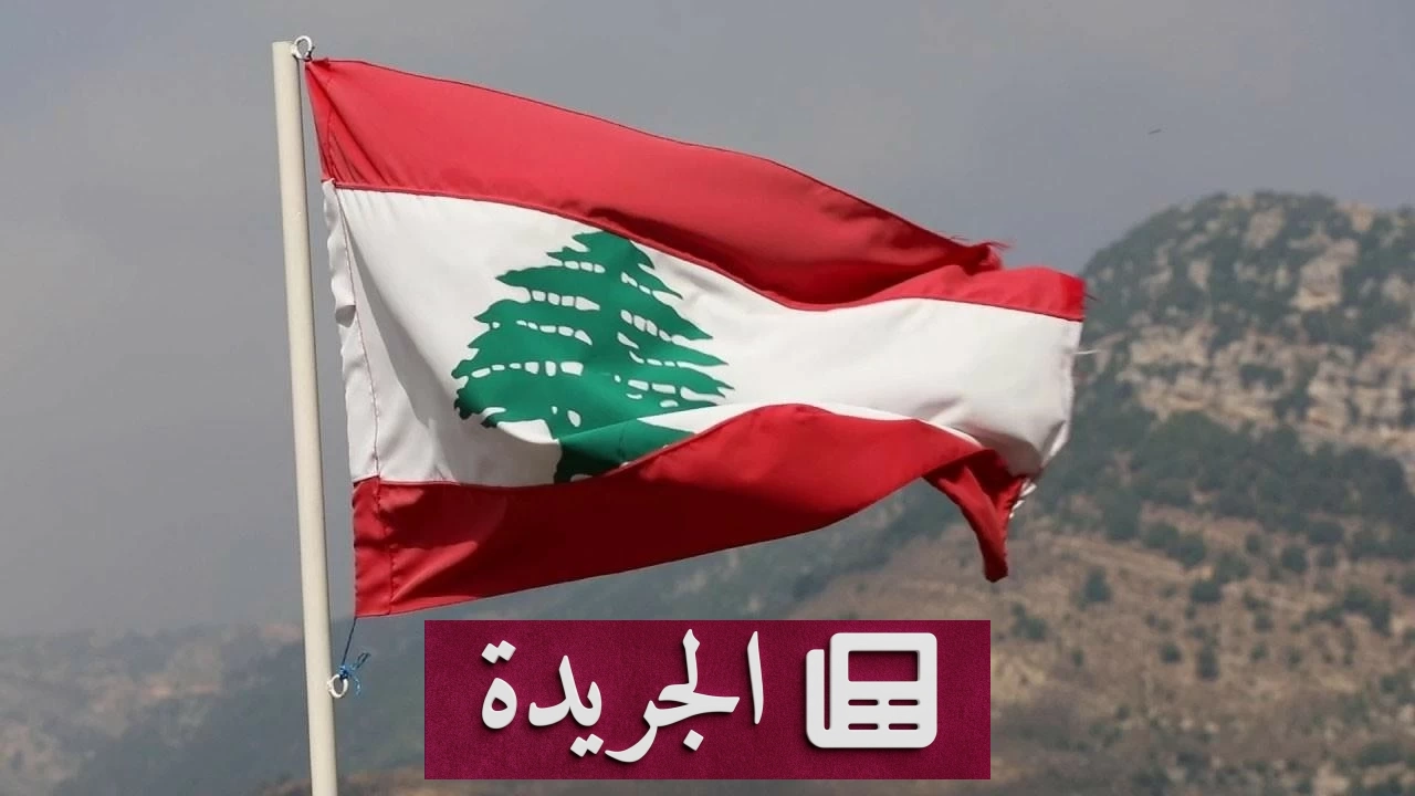 لبنان يدين بشدة محاولة استهداف مكة المكرمة ويؤكد تضامنه مع السعودية - آخر الأخبار - الجريدة
