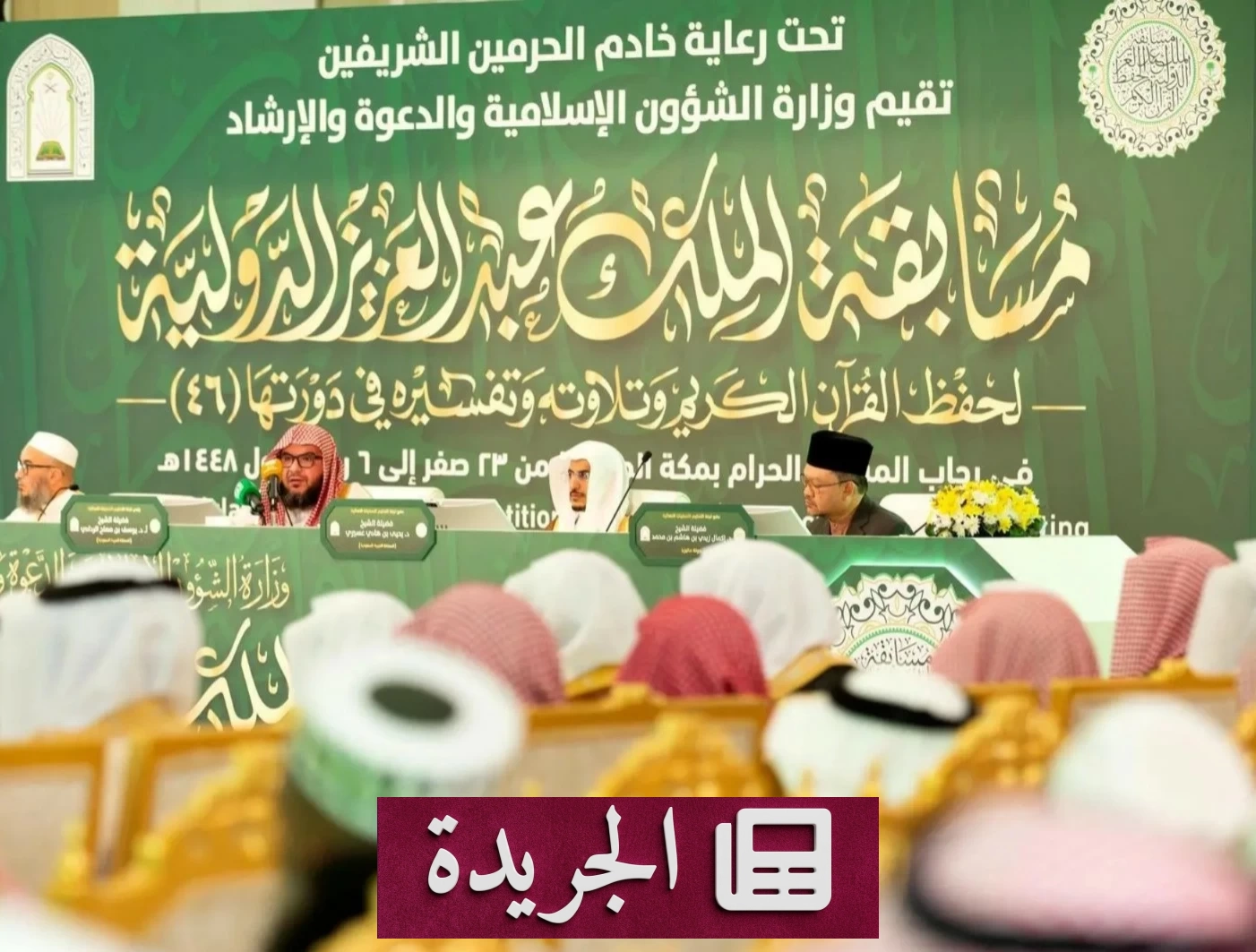 لجان تحكيم المسابقة الدولية لحفظ القرآن تستمع لتلاوات اليوم الأول - آخر الأخبار - الجريدة