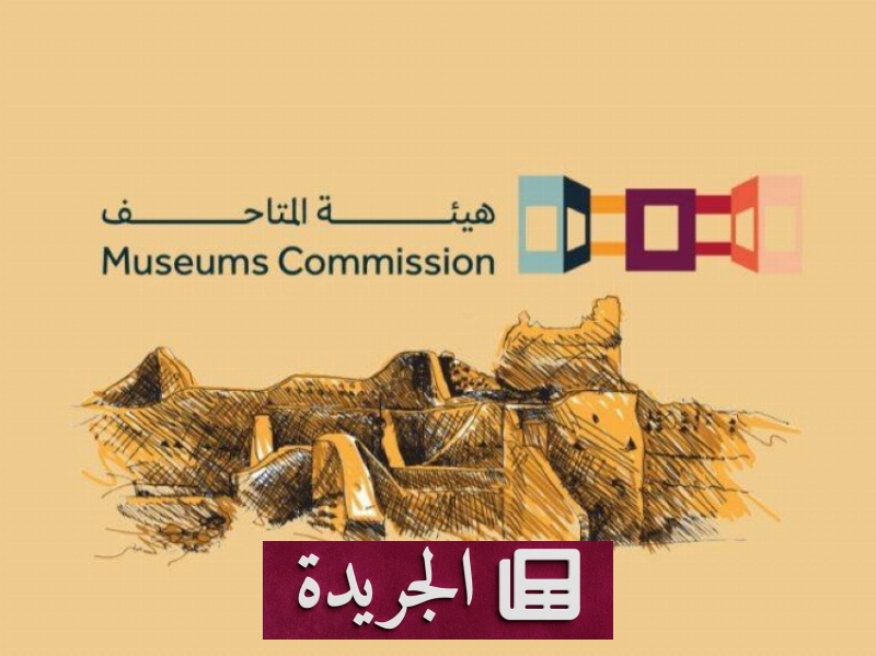 لقاء افتراضي يكشف دور المتاحف المتخصصة في المشهد الثقافي - آخر الأخبار - الجريدة