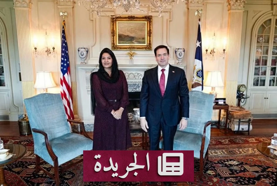 لقاء دبلوماسي هام بين وزير الخارجية الأمريكي وسفيرة السعودية في واشنطن - آخر الأخبار - الجريدة