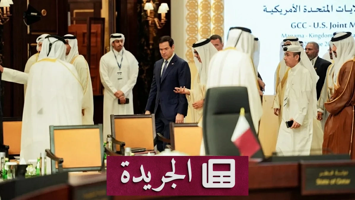 لقاء خليجي أمريكي في البحرين يبرز أولويات الأمن والاستقرار الإقليمي - آخر أخبار الجريدة